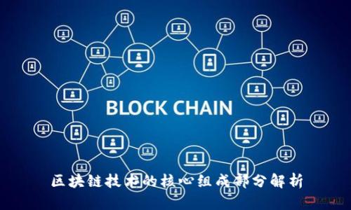 区块链技术的核心组成部分解析