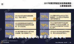 区块链隔离技术的特点及