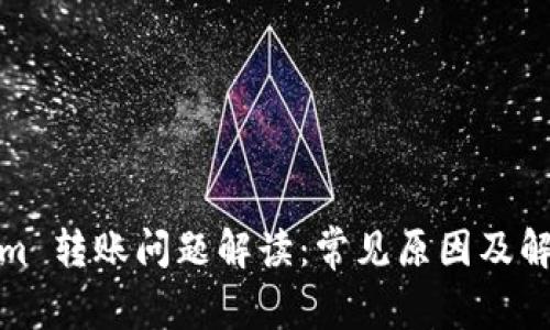 Tokenim 转账问题解读：常见原因及解决方案