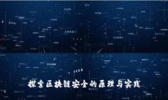 探索区块链安全的原理与