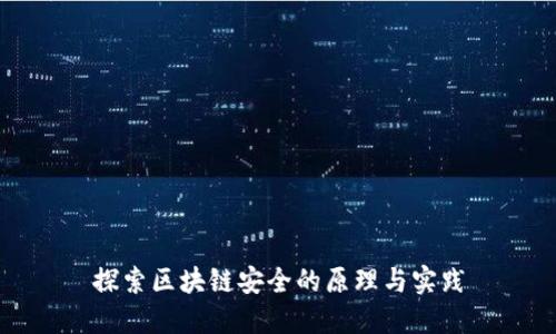 探索区块链安全的原理与实践