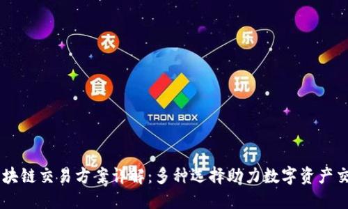区块链交易方案详解：多种选择助力数字资产交易