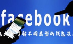 区块链钱包大全：了解不