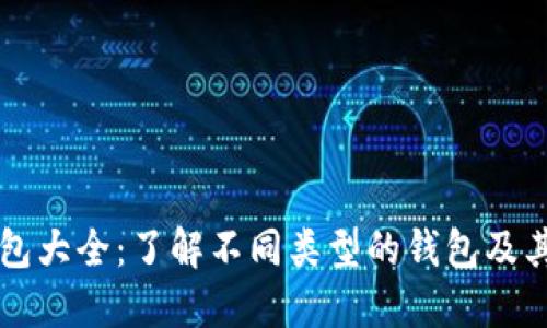 区块链钱包大全：了解不同类型的钱包及其使用方式