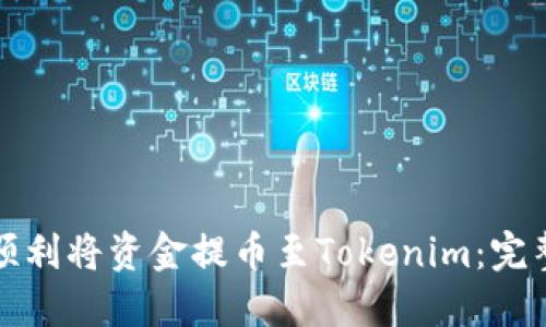 如何顺利将资金提币至Tokenim：完整指南