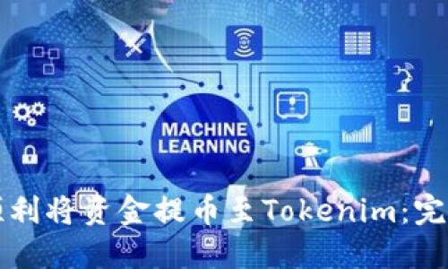 如何顺利将资金提币至Tokenim：完整指南