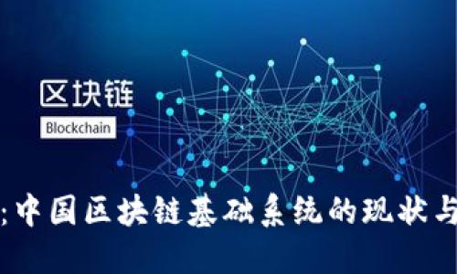 深入探讨：中国区块链基础系统的现状与未来发展