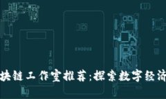 洛阳区块链工作室推荐：