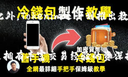   Tokenim支持的货币种类解析：您需要知道的事项 / 

 guanjianci Tokenim, 加密货币, 支持货币种类 /guanjianci 

### 引言
随着区块链技术和加密货币的蓬勃发展，越来越多的平台和应用应运而生，其中Tokenim作为一个专注于提供加密货币交易和管理的平台，吸引了广泛的关注。然而，面对众多的加密资产，用户们常常会关心一个关键问题：Tokenim支持哪几种货币？在本文中，我们将深入探讨Tokenim支持的货币种类，并提供相关的信息和提示。

### Tokenim简介
Tokenim是一个用户友好的加密货币平台，旨在为用户提供安全、便捷的加密货币交易体验。无论是新手还是资深投资者，Tokenim都希望在这个平台上找到所需的工具和资源。Tokenim支持多种加密货币，包括主流的比特币（BTC）、以太坊（ETH）和一些其他新兴币种。

### Tokenim支持的货币种类
在使用Tokenim进行交易或投资之前，了解其支持的货币种类显得尤为重要。以下是Tokenim目前支持的一些主要加密货币：

1. **比特币（BTC）**：作为最早的加密货币，比特币无疑是市场的领军者。Tokenim支持用户使用BTC进行交易和投资。
   
2. **以太坊（ETH）**：以太坊是一个去中心化的平台，允许用户构建和部署智能合约。Tokenim同样支持Ethereum（以太坊）及其相关代币。

3. **瑞波币（XRP）**：瑞波币是一个用于跨境支付的加密资产，Tokenim允许用户使用XRP进行交易。

4. **莱特币（LTC）**：莱特币是基于比特币的一个分支，其交易速度更快、手续费更低。Tokenim也支持LTC的交易。

5. **其他主流币**：Tokenim还支持多种其他加密货币，比如波动性较小的稳定币USDC、BUSD等，这些币种在用户资产组合中起到保护作用。

### 为什么选择Tokenim？
选择Tokenim进行加密货币交易的原因有很多。首先是其用户友好的界面，使得即使是新手用户也能快速上手。其次，Tokenim采用高标准的安全措施，保护用户的资产安全。此外，Tokenim还提供丰富的教学资源，帮助用户更好地理解加密货币市场。

### 相关问题讨论
在了解了Tokenim支持的货币种类后，一些用户可能还会提出以下问题：

#### 1. **Tokenim如何保证用户资产的安全？**
Tokenim非常重视用户的资产安全，采用了多种措施来确保用户的资金安全。首先，Tokenim使用了高级加密技术对用户数据进行保护，确保任何未经授权的访问都无法成功。同时，Tokenim会将大部分用户资产存储在冷钱包中，冷钱包与互联网隔离，这大大降低了黑客攻击的风险。此外，Tokenim还会定期进行安全审计，确保平台始终处于最佳安全状态。

#### 2. **Tokenim的手续费是怎样的？**
在进行加密资产的交易时，手续费是用户不可忽视的一个方面。Tokenim为用户提供了相对透明的手续费政策，通常情况下，手续费会根据交易量有不同的标准。初级用户的手续费可能会稍高，但随着交易量的增加，用户可以享受到更低的手续费。这种设计旨在激励交易活跃度，鼓励用户进行更多的交易。

#### 3. **如何在Tokenim上进行交易？**
在Tokenim上交易的过程相对简便。首先，用户需要创建一个账户并完成身份验证。然后，通过绑定银行账户或使用加密货币进行充值。资金到账后，用户可以选择不同的交易对进行交易。在交易时，用户可以选择市价单或限价单，系统会根据用户的选择迅速执行交易。交易完成后，用户可以随时查看其资产状况和交易记录。

#### 4. **Tokenim是否支持移动端交易？**
Tokenim认识到交易者的需求多样化，因此为用户提供了移动端交易的便利。目前，Tokenim推出了适用于iOS和Android设备的移动应用程序。通过移动应用程序，用户可以随时随地访问其账户，进行交易和监控市场动态。应用程序界面友好，功能齐全，确保用户能够高效完成各项交易操作。

#### 5. **Tokenim未来的发展计划是什么？**
为了进一步满足用户的需求，Tokenim正在积极规划扩展其服务与功能。例如，Tokenim计划在未来增加更多的加密货币支持，特别是对新兴市场中有潜力的币种。此外，Tokenim还计划推出教育项目，帮助用户更深入地了解区块链和加密货币的基础知识，从而促进整个社区的健康发展。

### 总结
Tokenim作为一个日益受欢迎的加密货币交易平台，通过支持多种主流和新兴数字货币，满足了不同投资者的需求。无论您是刚开始接触加密货币市场的新手，还是拥有丰富交易经验的资深投资者，Tokenim都能为您提供优质的服务。希望本文能够帮助您进一步了解Tokenim支持的货币种类，做出明智的投资决策。