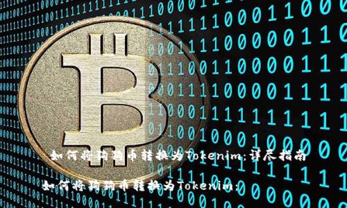  如何将狗狗币转换为Tokenim：详尽指南

如何将狗狗币转换为Tokenim：