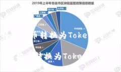  如何将狗狗币转换为Tok