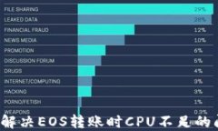 如何解决EOS转账时CPU不足