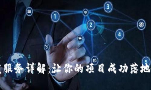 区块链开发服务详解：让你的项目成功落地的全面指南