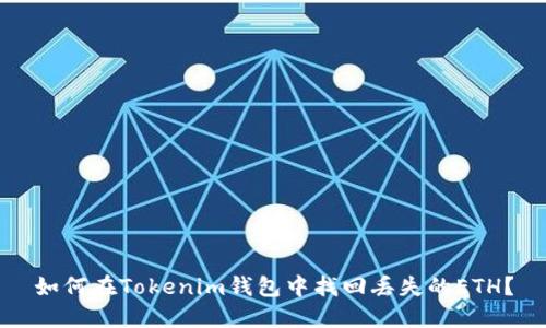 如何在Tokenim钱包中找回丢失的ETH？