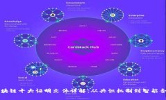 区块链十大证明文件详解