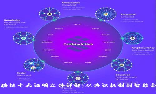 区块链十大证明文件详解：从共识机制到智能合约