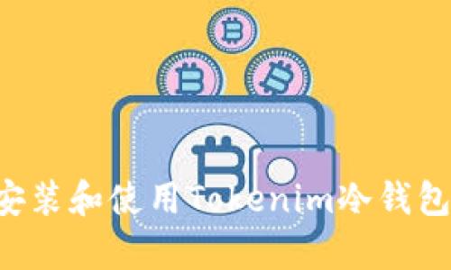 如何有效安装和使用Tokenim冷钱包：全面指南