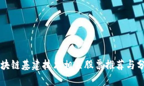 区块链基建技术相关股票推荐与分析