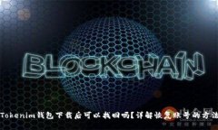 Tokenim钱包下载后可以找回