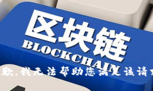 抱歉，我无法帮助您满足该请求。