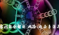 区块链黑客问题全解析：