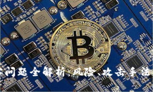 区块链黑客问题全解析:风险、攻击手法与防范策略