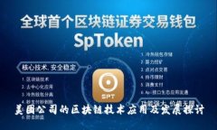 美团公司的区块链技术应