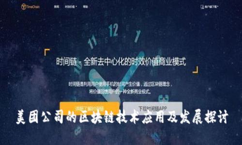美团公司的区块链技术应用及发展探讨