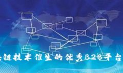 区块链技术催生的优秀B