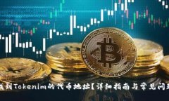 如何找到Tokenim的代币地址