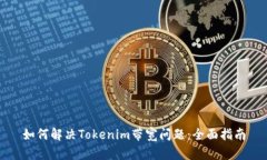 如何解决Tokenim带宽问题：