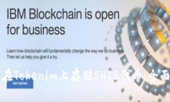 如何在Tokenim上存储SHIB代币