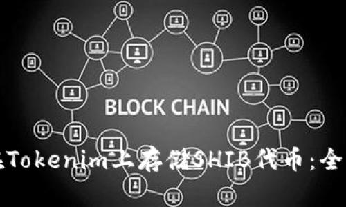 如何在Tokenim上存储SHIB代币：全面指南
