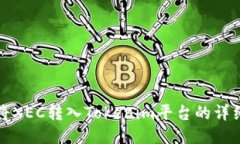 如何将XEC转入Tokenim平台的