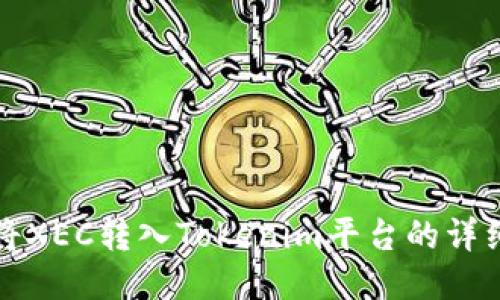 如何将XEC转入Tokenim平台的详细指南