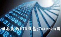 如何找回丢失的ETH钱包：