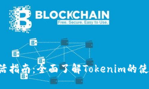 LES币激活指南：全面了解Tokenim的使用与优势