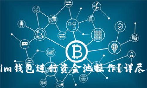 如何使用Tokenim钱包进行资金池操作？详尽指南与实用技巧