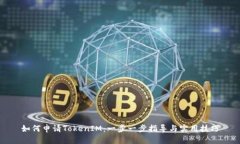 如何申请TokenIM：一步一步