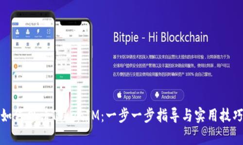 如何申请TokenIM：一步一步指导与实用技巧