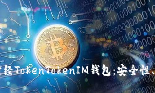 深入了解牛津财经TokenTokenIM钱包：安全性、功能与使用指南