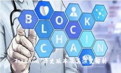 Tokenim 历史版本及其演变解