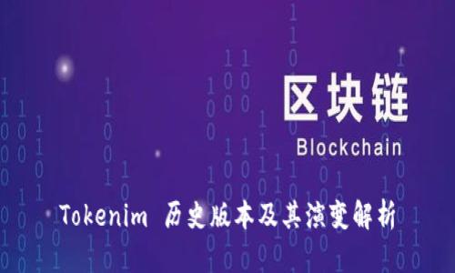 Tokenim 历史版本及其演变解析