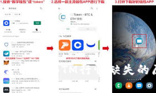 Tokenim平台解析：BTM行情缺失的原因及影响