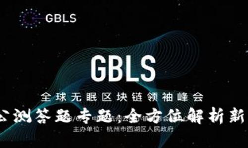 Tokenim 2.0 公测答题专题：全方位解析新功能与实用技巧