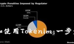 如何下载和使用Tokenim：一