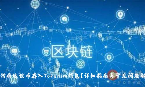 如何将达世币存入Tokenim钱包？详细指南与常见问题解答