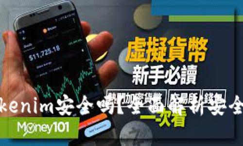 资金藏Tokenim安全吗？全面解析安全性与风险