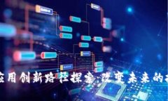 区块链应用创新路径探索