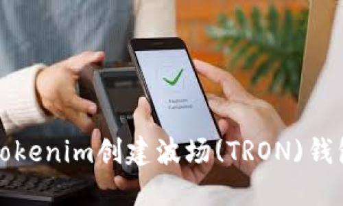 如何使用Tokenim创建波场(TRON)钱包详尽教程